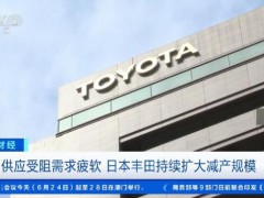 國際車企巨頭 又要減產了 中東局勢影響擴大